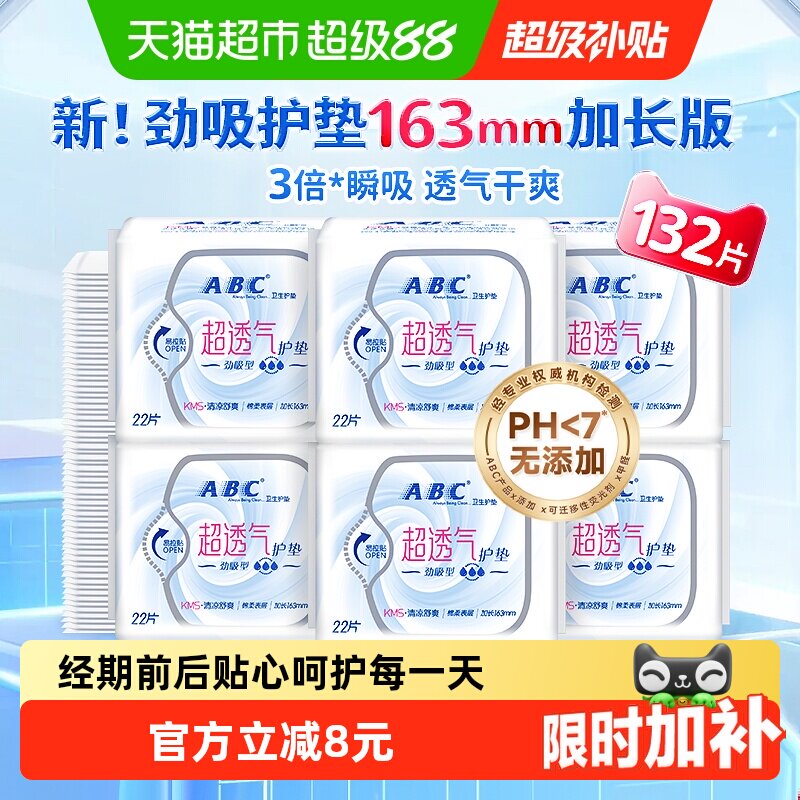 ABC棉柔护垫双重透气132片图片
