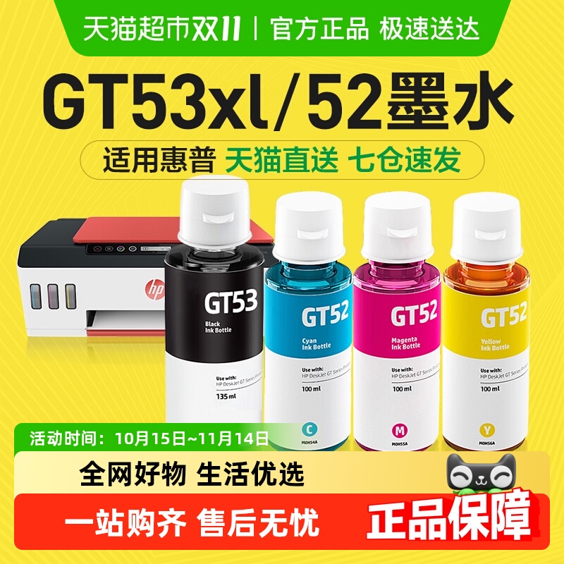 彩格惠普GT53XL墨水打印机