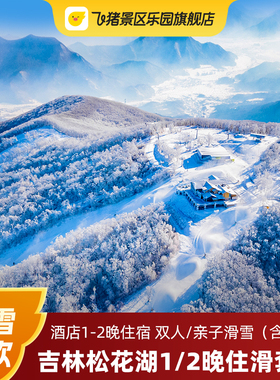 【春促专享】吉林松花湖王子/瞻云/青山1-2晚住滑套餐含早+滑雪票+度假权益