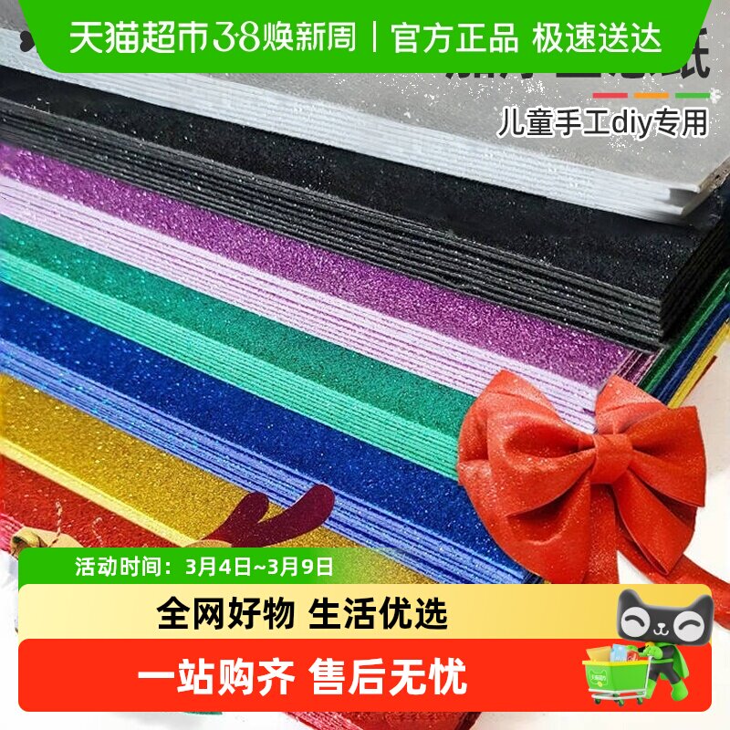 宅小仙金葱海绵纸儿童创意手工制作闪光彩色泡沫纸金闪光亮片效果