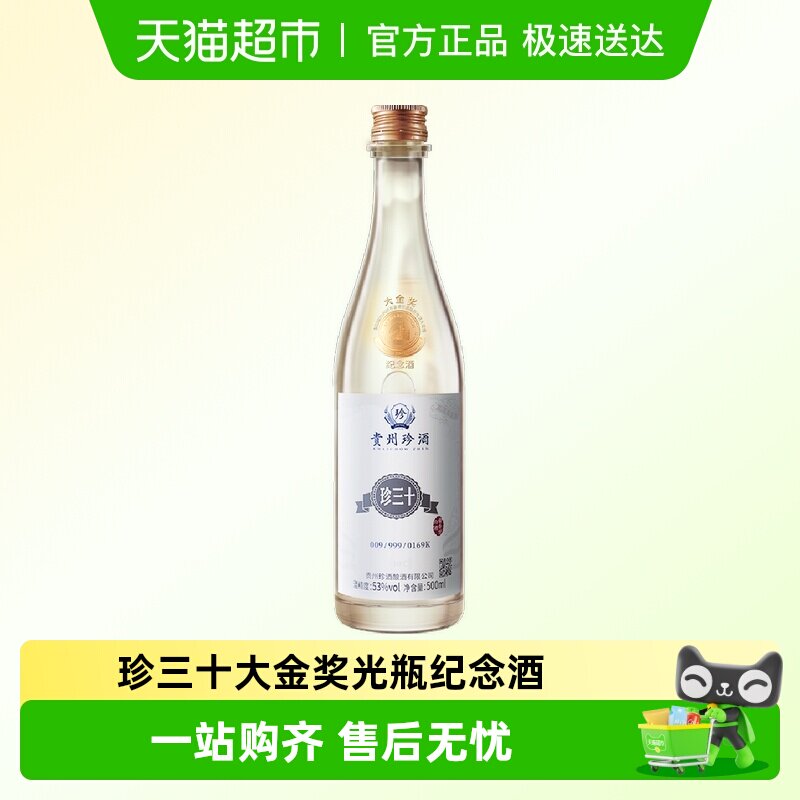 贵州珍酒酱香型白酒年份收藏珍三十·大金奖纪念酒53度