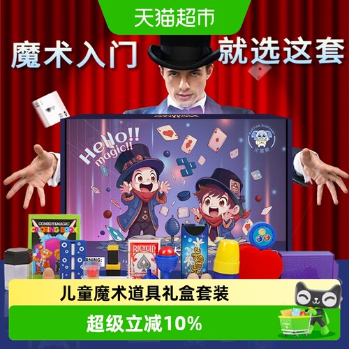 穗迪思儿童魔术道具礼盒家庭欢乐