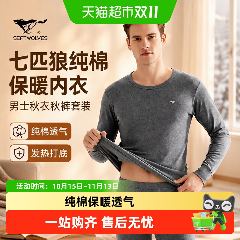 七匹狼秋衣秋裤男士纯棉全棉保暖内衣冬季发热打底棉毛衫薄款大码