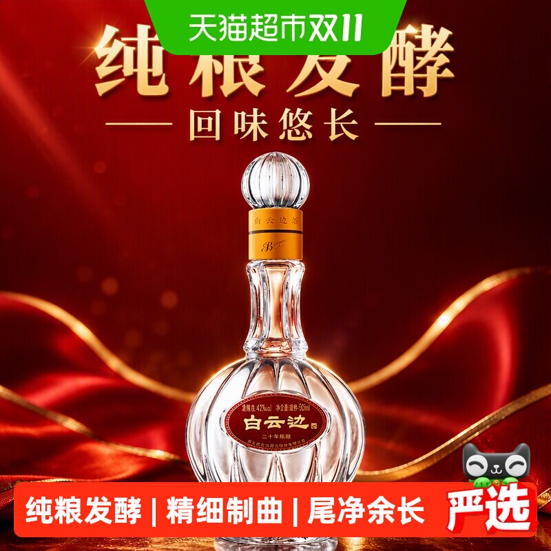 白云边20年陈酿42度兼香型白酒纯粮发酵回味悠长匠心工艺送礼国产