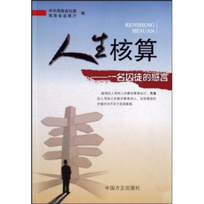 正版现货9787802165090 人生核算：一名囚徒的感言 中共海南省纪委监察厅编 中国方正出版社