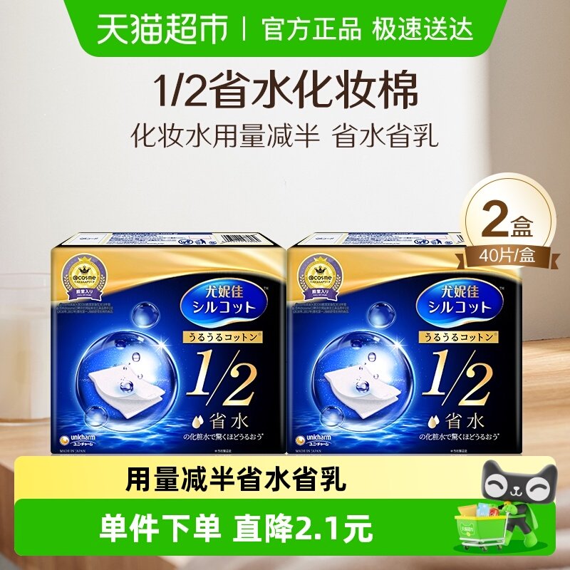 Silcot/舒蔻尤妮佳1/2省水化妆棉湿敷补水保湿敷脸卸妆棉40片*2盒