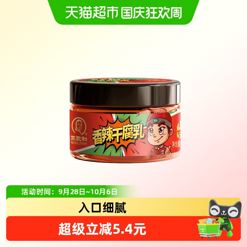 王致和 香辣干腐乳120g 豆腐乳 即食下饭菜 拌饭酱 中华老字号