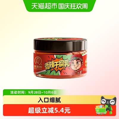 王致和香辣干腐乳软糯120g