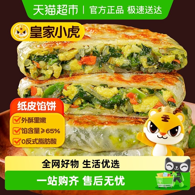 皇家小虎韭菜鸡蛋纸皮馅饼早餐半成品儿童手抓饼酥皮空气炸锅食材