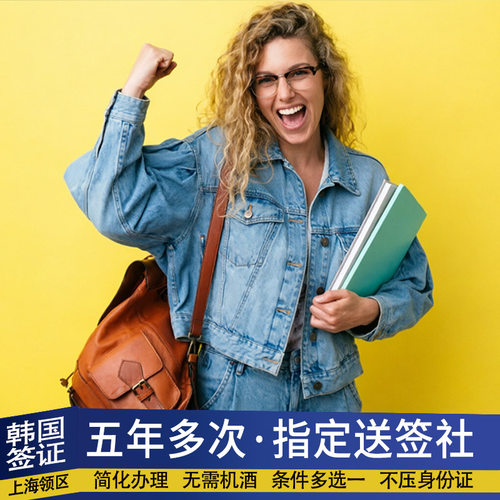 韩国签证加急简化 单次五年十年商务留学均可办理 材料超简 可当日递交 可加急办理 多个办理条件，满足1个即可办理 可复印材料打印照片身份证快取