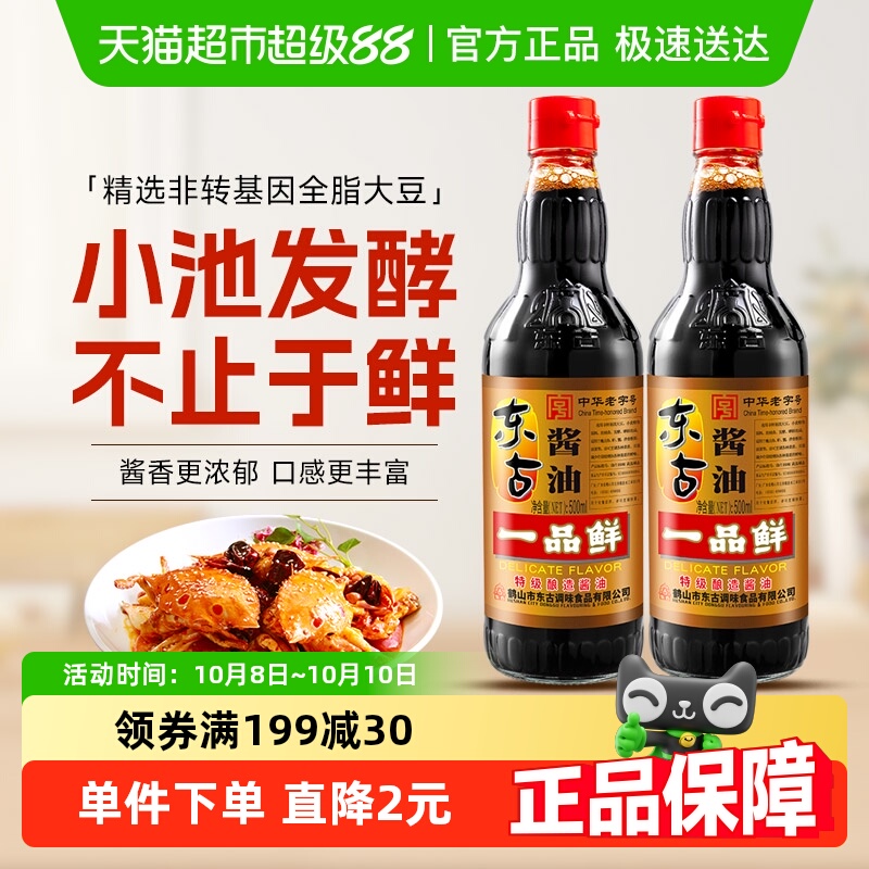 东古特级酿造极鲜酱油500ml×2瓶