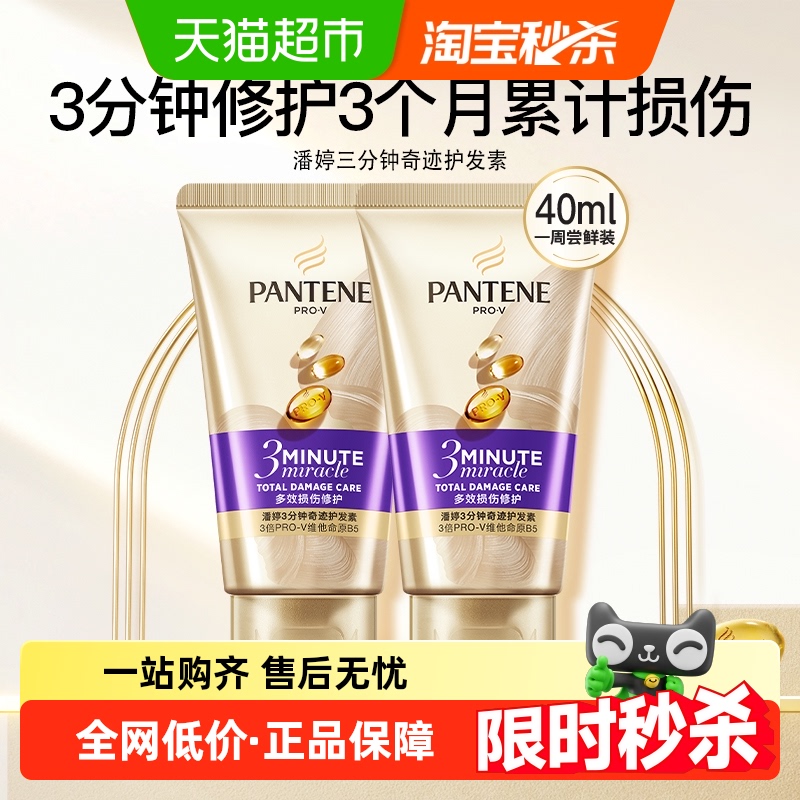 潘婷3分钟奇迹修护护发素40ml*2