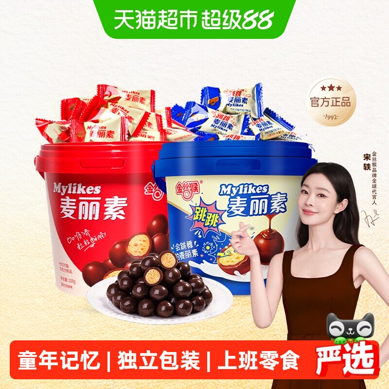 【宋轶同款】金丝猴麦丽素桶装独立巧克力豆怀旧儿时上班休闲零食