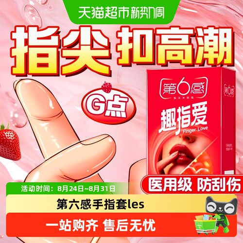 第6感趣指爱指套
