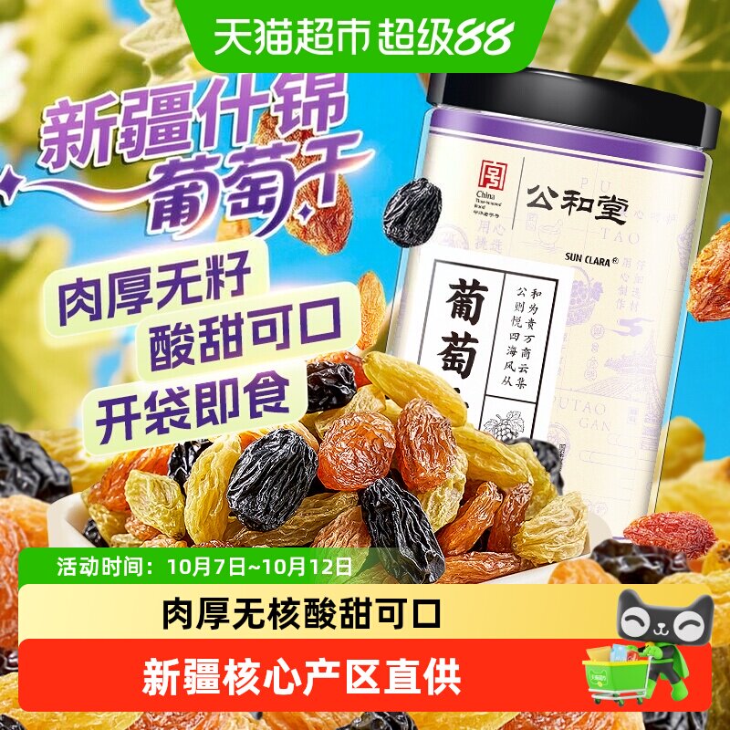 新疆葡萄干新疆原产四色葡萄干非特级大果葡萄干果干零食蜜饯免洗