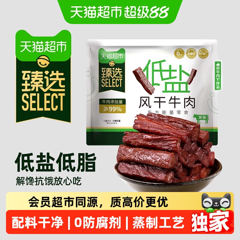 猫超臻选低盐低脂风干牛肉干200g