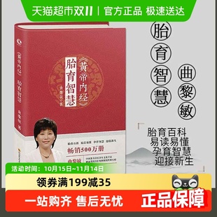 黄帝内经胎育智慧曲黎敏著 胎育百科易读易懂孕育智慧迎接新生