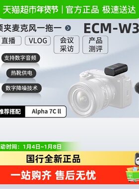 Sony/索尼 ECM-W3S 领夹麦克风一拖一热靴供电降噪小蜜蜂Vlog