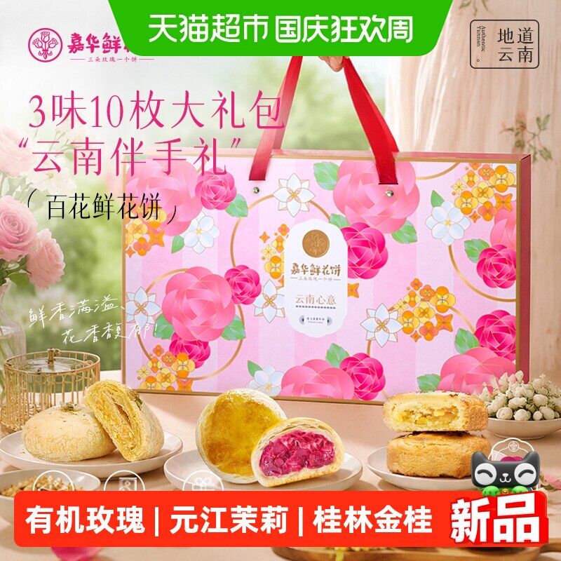 嘉华鲜花饼大礼包云南特产送礼盒装桂花糕点零食小吃伴手礼玫瑰饼