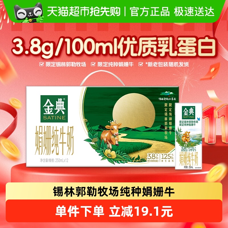 金典娟姗双限定纯牛奶250ml*12盒