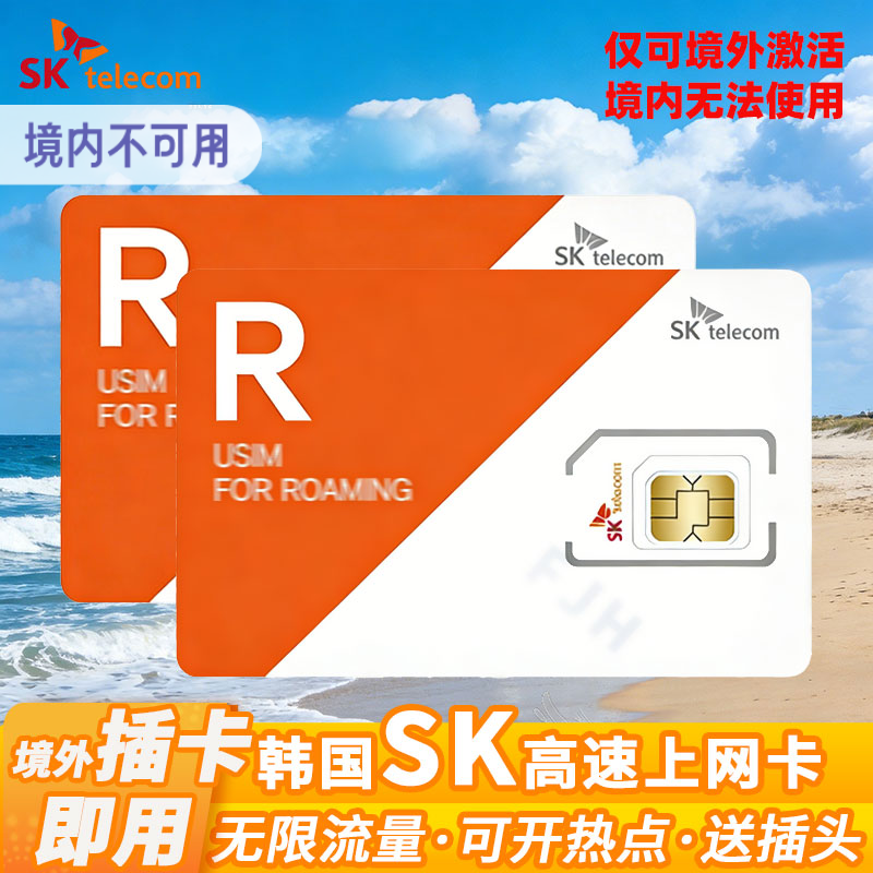 SK/LG双5G韩国流量卡高速无限上网卡境外即插即用首尔济州岛旅游