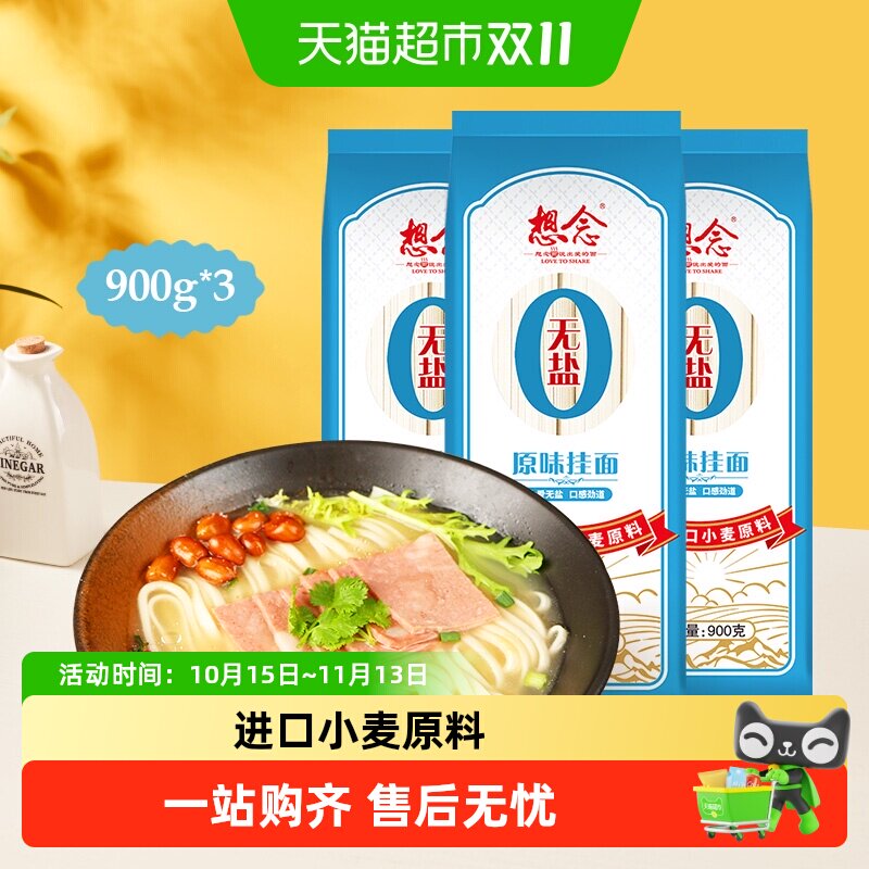 想念面条无盐原味挂面900g&times;3袋进口小麦原料热汤面拌面早餐面