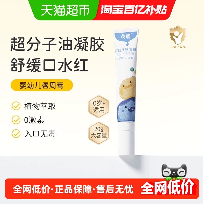悦哺婴儿专用隔离唇周膏口水膏