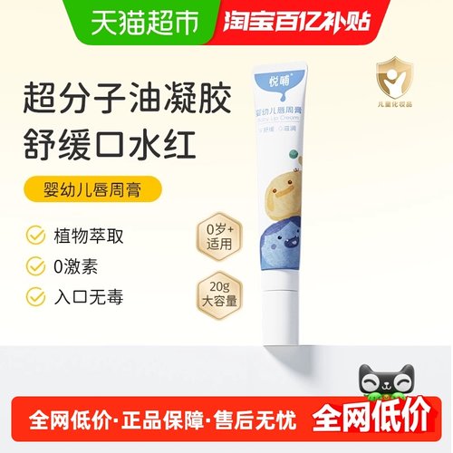 悦哺婴儿专用隔离唇周膏口水膏