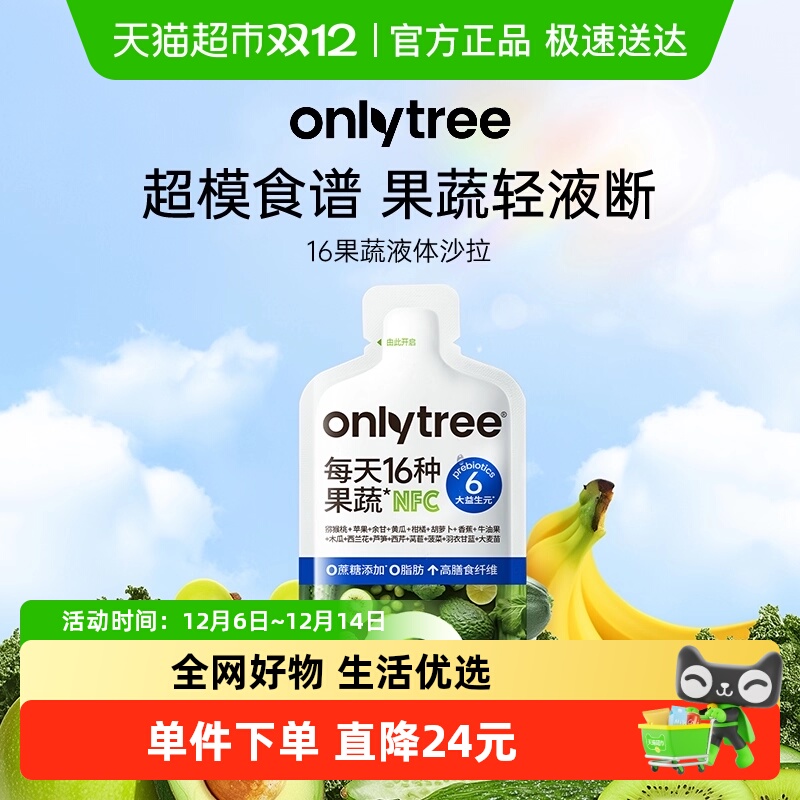 onlytree16果蔬液体沙拉膳食