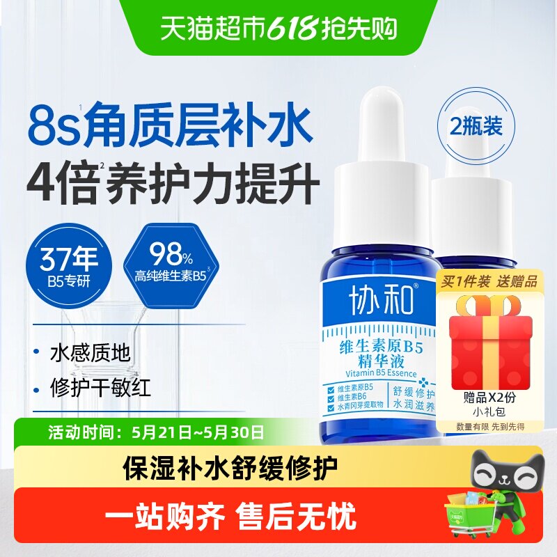 协和维生素B5精华液补水保湿修护换季敏感泛红肌肤滋养肌肤屏障