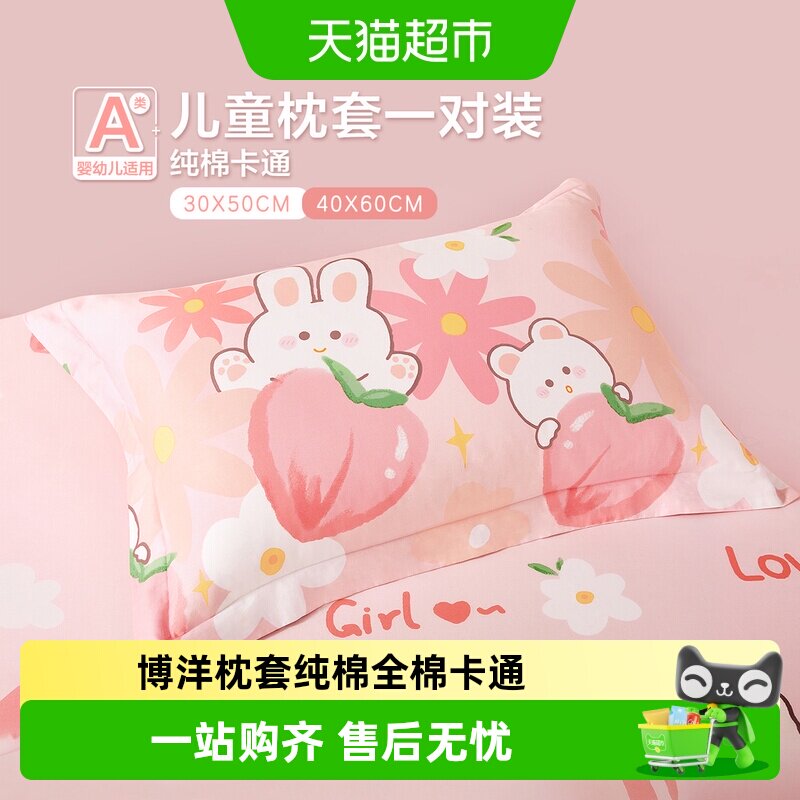 博洋枕套纯棉全棉卡通30&times;50宝宝女孩儿童单个枕头套一对装40&times;60