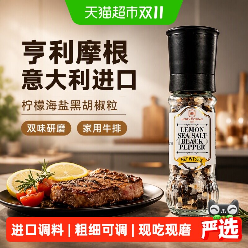 亨利摩根意大利进口柠檬海盐黑胡椒粒60g研磨家用牛排西餐调味料