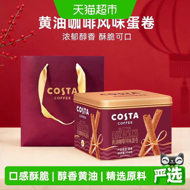 【礼盒装 上图评价有惊喜】COSTA黄油咖啡味蛋卷454g口感酥脆咖啡