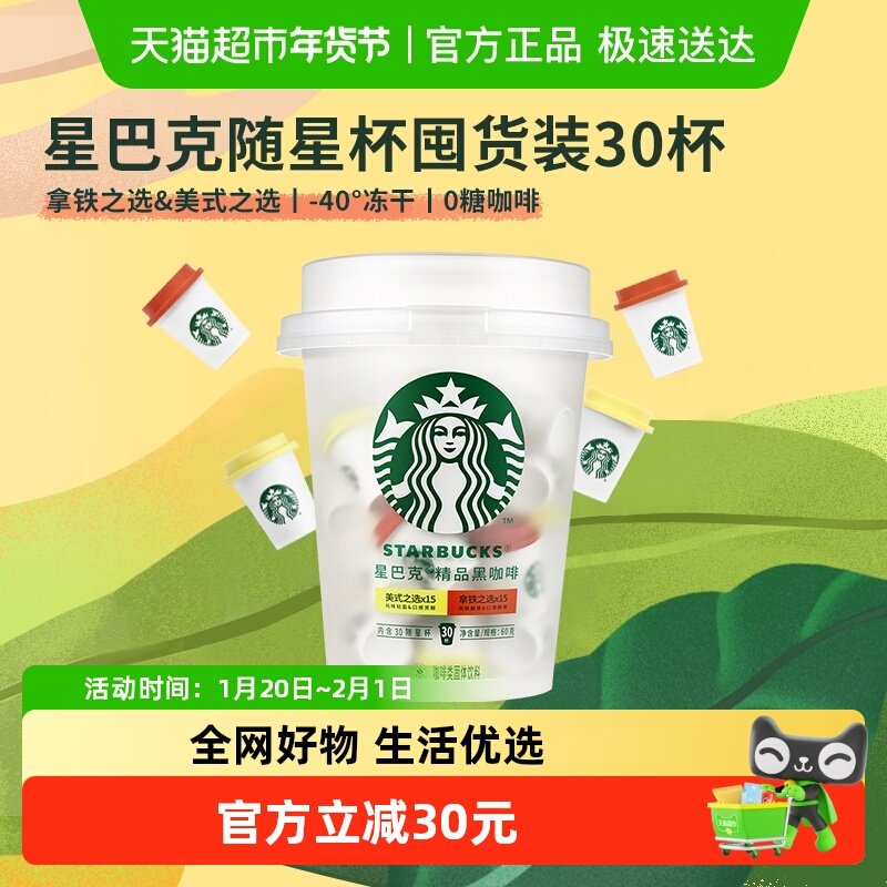 【25年4月产】星巴克随星杯精品速溶抱抱桶2.0g*30杯囤货装美式,咖啡/麦片/冲饮,速溶咖啡,淘宝优惠券,粉丝福利购,淘宝优惠卷