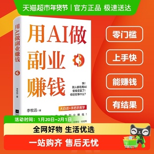 用AI做副业赚钱 李牧远 著 大白话+手把手教学 财富投资理财书籍