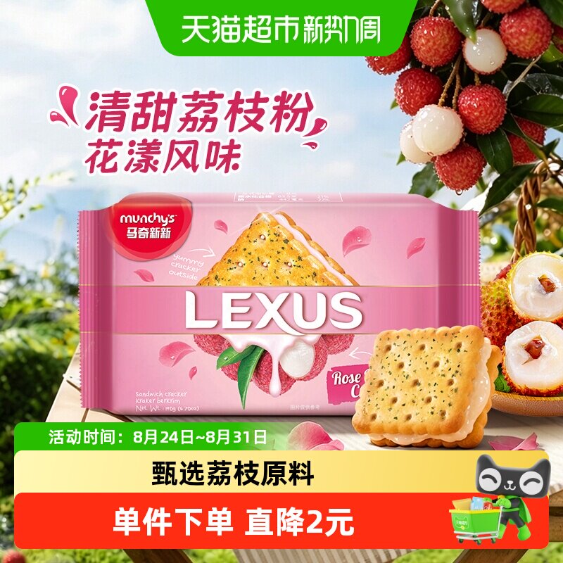 马来西亚进口马奇新新玫瑰荔枝夹心饼干190g威化曲奇点心网红零食