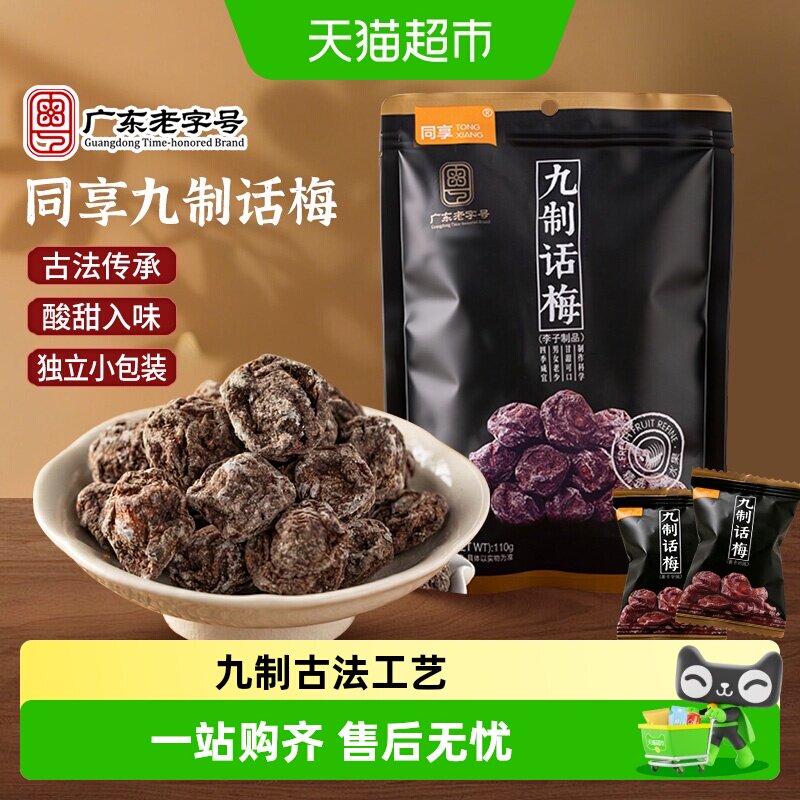 同享九制话梅子话梅干广东特产独立小包装酸甜蜜饯果脯果干零食品