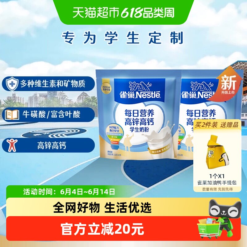 [下拉淘金币]雀巢每日营养学生高锌高钙营养成长奶粉320g*2袋