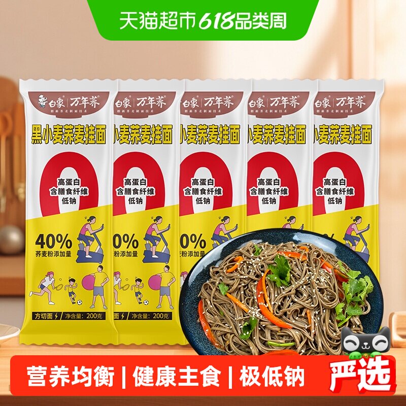 白象荞麦面黑麦面200g*5袋低脂粗粮低脂拌面挂面面条主食代餐新