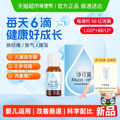 妙可适婴幼儿童益生菌滴剂