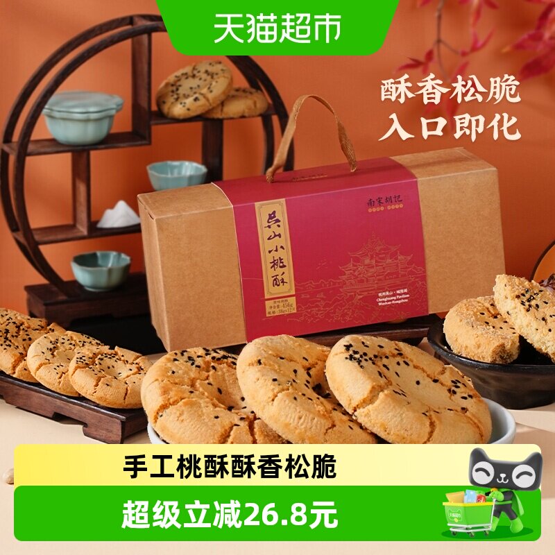 南宋胡记早餐点心手工桃酥饼干456g*2盒休闲零食特产伴手礼盒