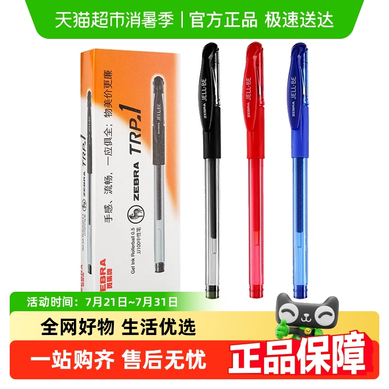 ZEBRA高性价比中性笔黑色碳素
