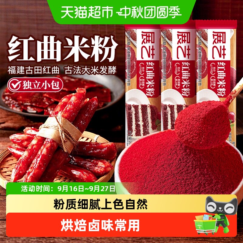 展艺红曲米粉烘焙上色原料图片