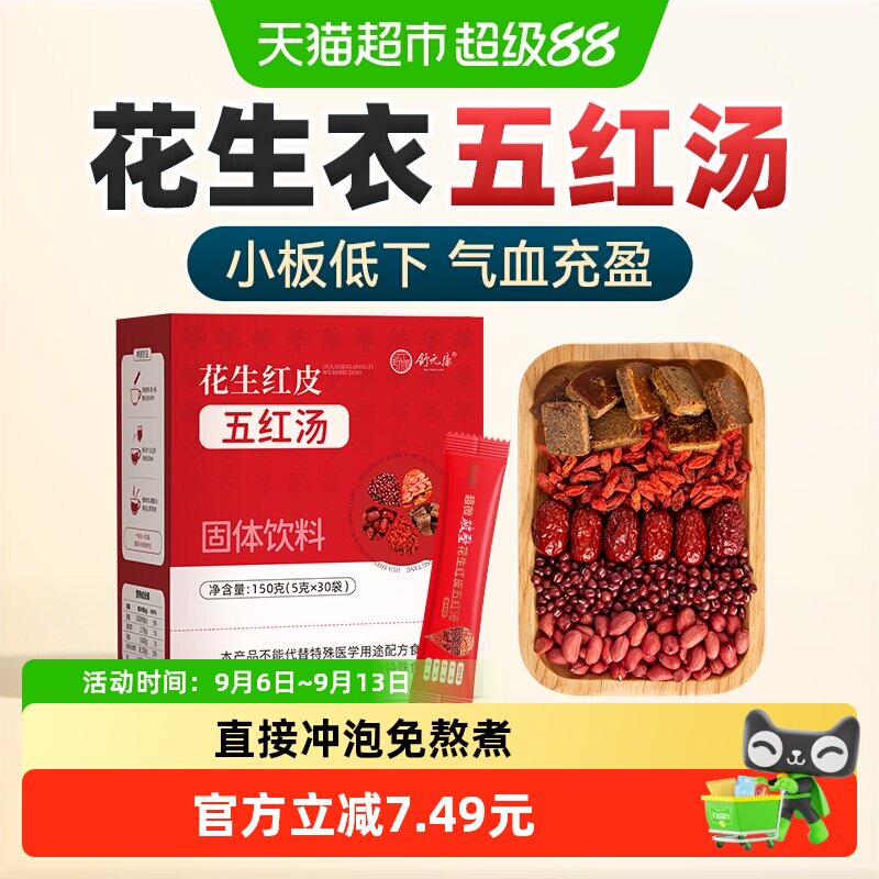 舒元康花生衣红皮五红汤升白细胞血小板低破壁粉补养气皿调理恢复