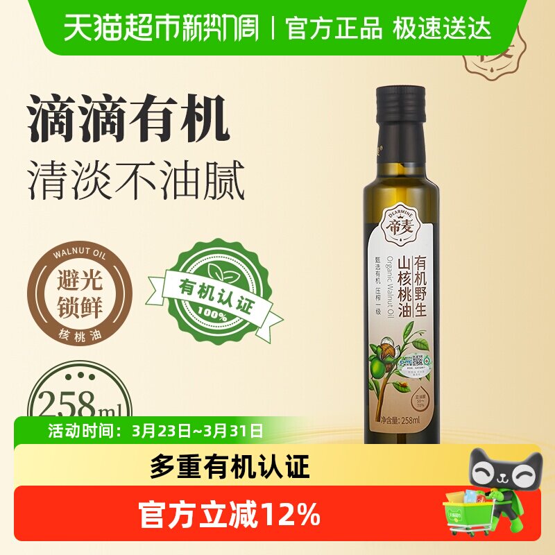 帝麦冷榨有机野生山核桃油258ml食用油