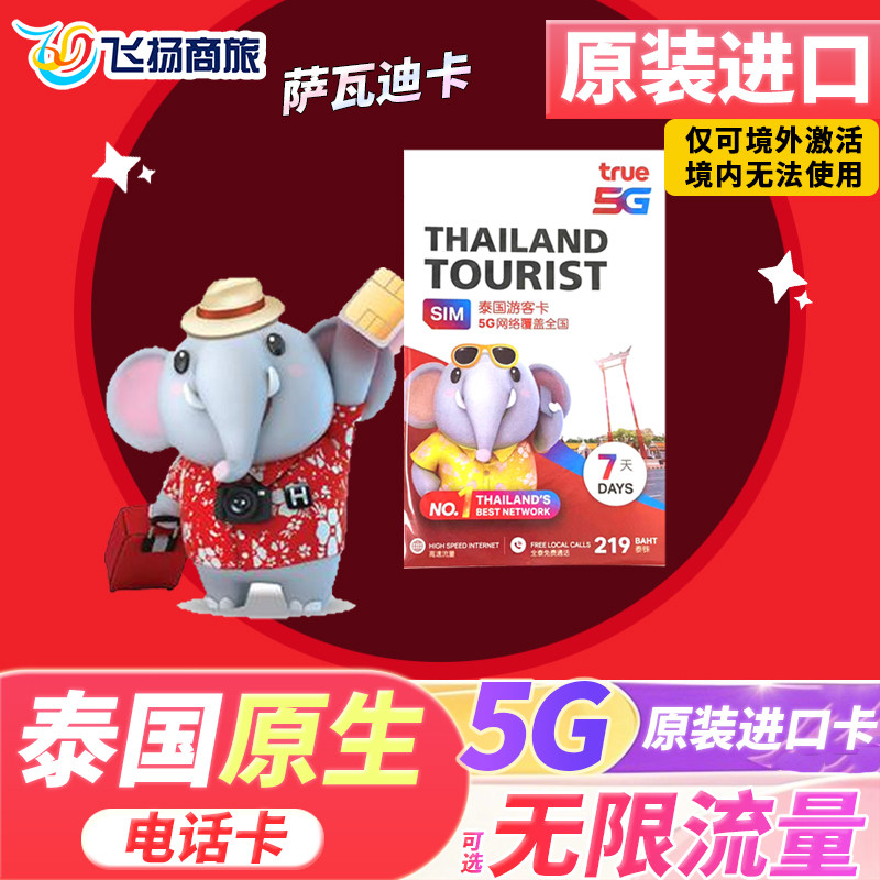 泰国电话卡true卡5/7/10天可选无限5G/4G高速上网手机旅游流量卡
