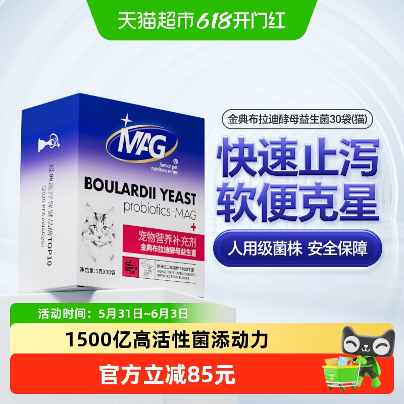 MAG猫咪金典布拉迪酵母益生菌30袋盒装腹泻呕吐肠胃不适调理专用