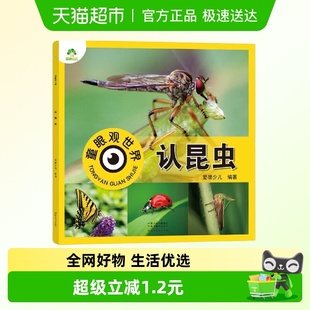认昆虫 编著 爱德少儿 6岁儿童看图识新华书店 童眼观世界