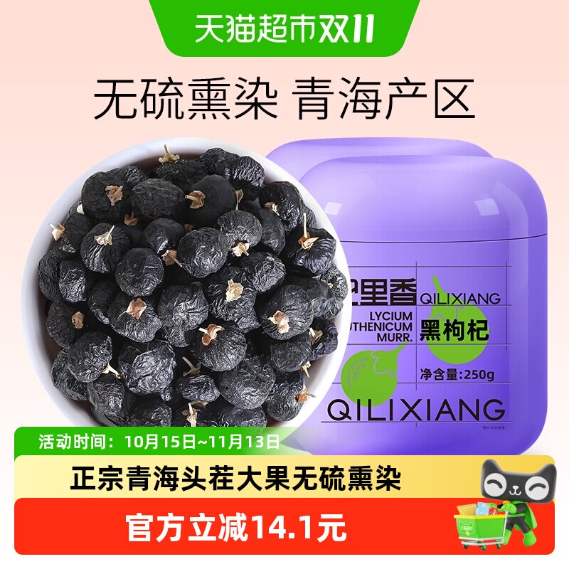 杞里香青海黑枸杞大果250g*2罐非宁夏特级枸杞子苟杞泡茶水