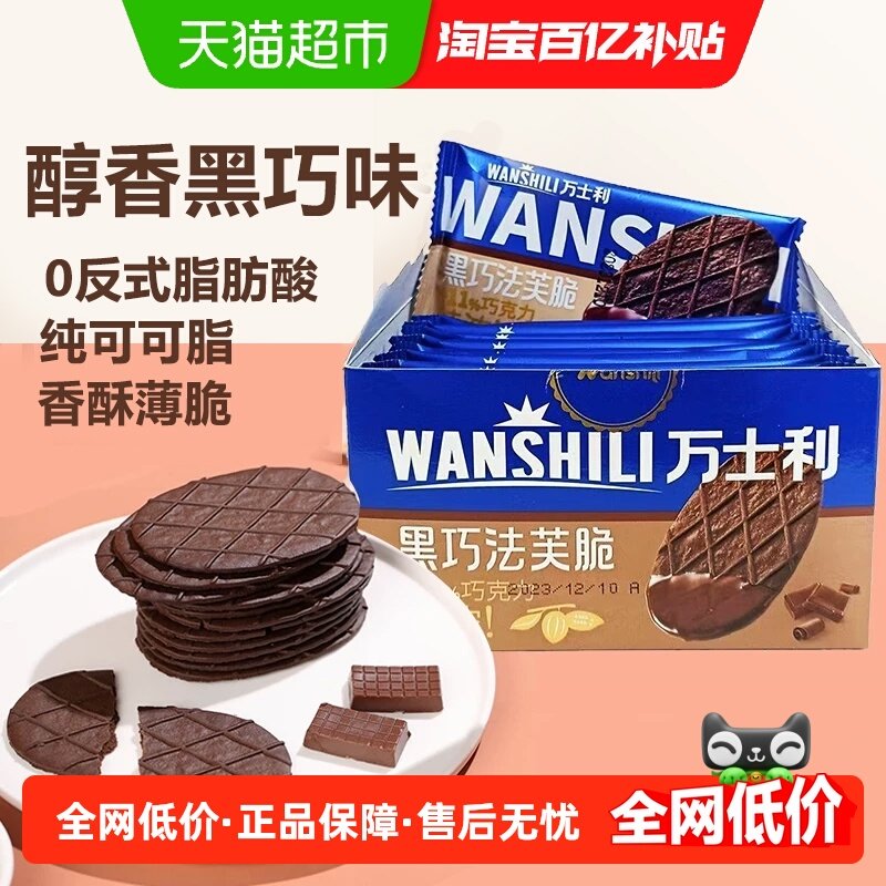 万士利纯可可脂黑巧法芙脆饼干年货巧克力薄脆独立包装零食下午茶